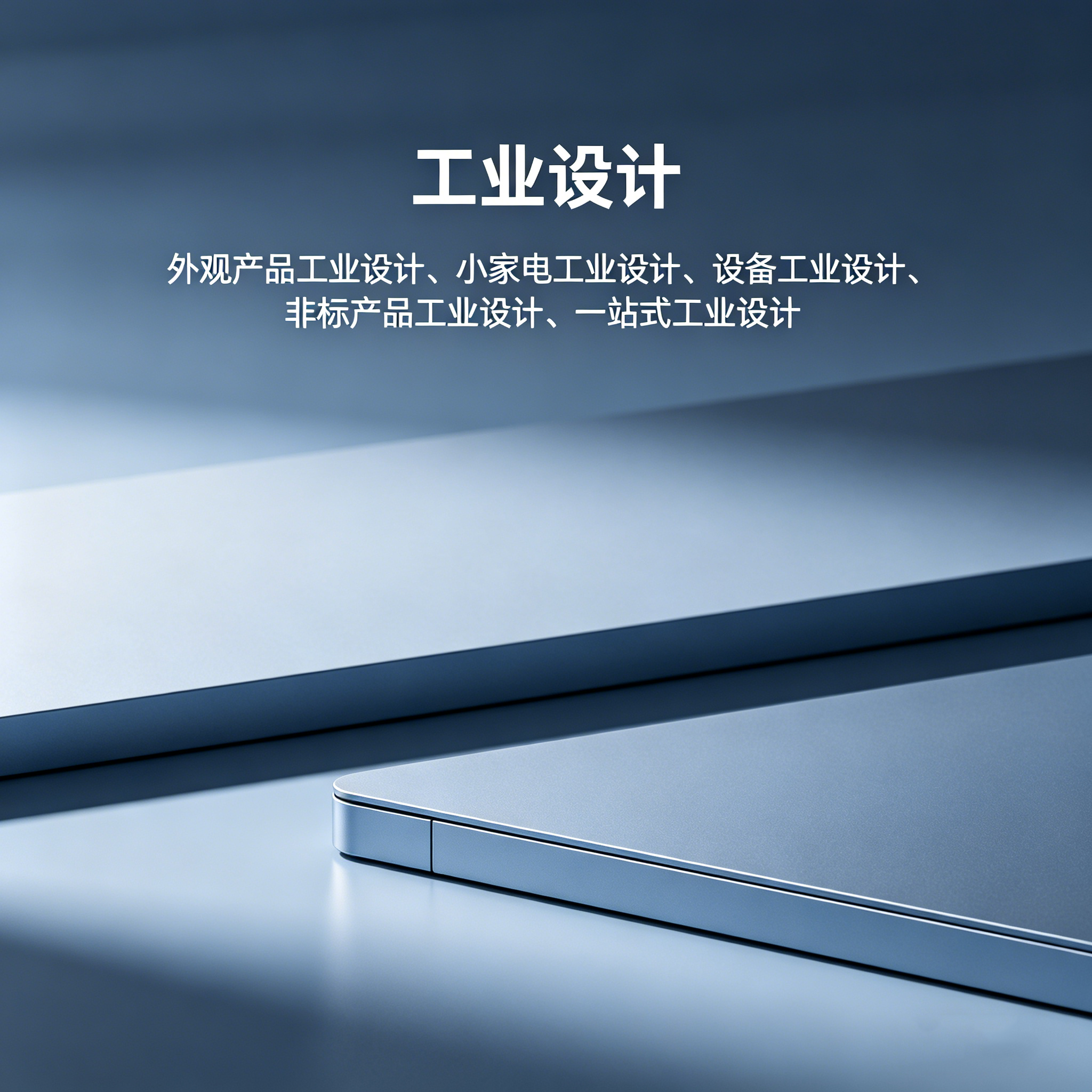 潮州工业设计